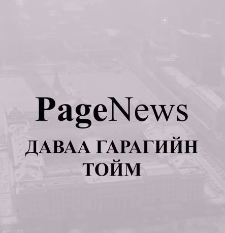 Үйл явдлуудын товч мэдээллийг хүргэж байна.