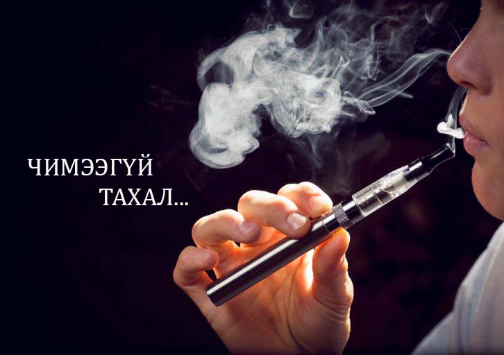 Сурагчид электрон тамхины хэрэглээнээс татгалзаж байна