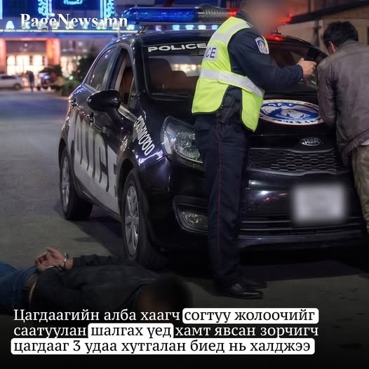 Цагдаагийн алба хаагч согтуу жолоочийг саатуулан шалгах үед хамт явсан зорчигч цагдааг 3 удаа хутгалан биед нь халджээ