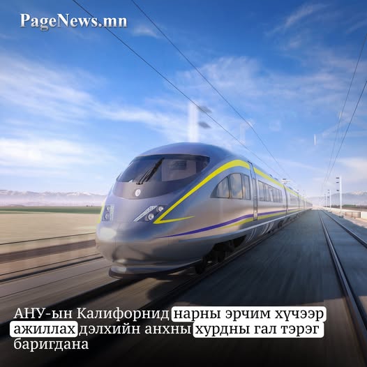 АНУ-ын Калифорнид нарны эрчим хүчээр ажиллах дэлхийн анхны хурдны гал тэрэг баригдана