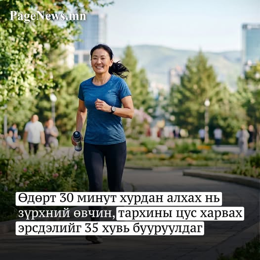 Өдөрт 30 минут хурдан алхах нь зүрхний өвчин, тархины цус харвах эрсдэлийг 35 хувь бууруулдаг